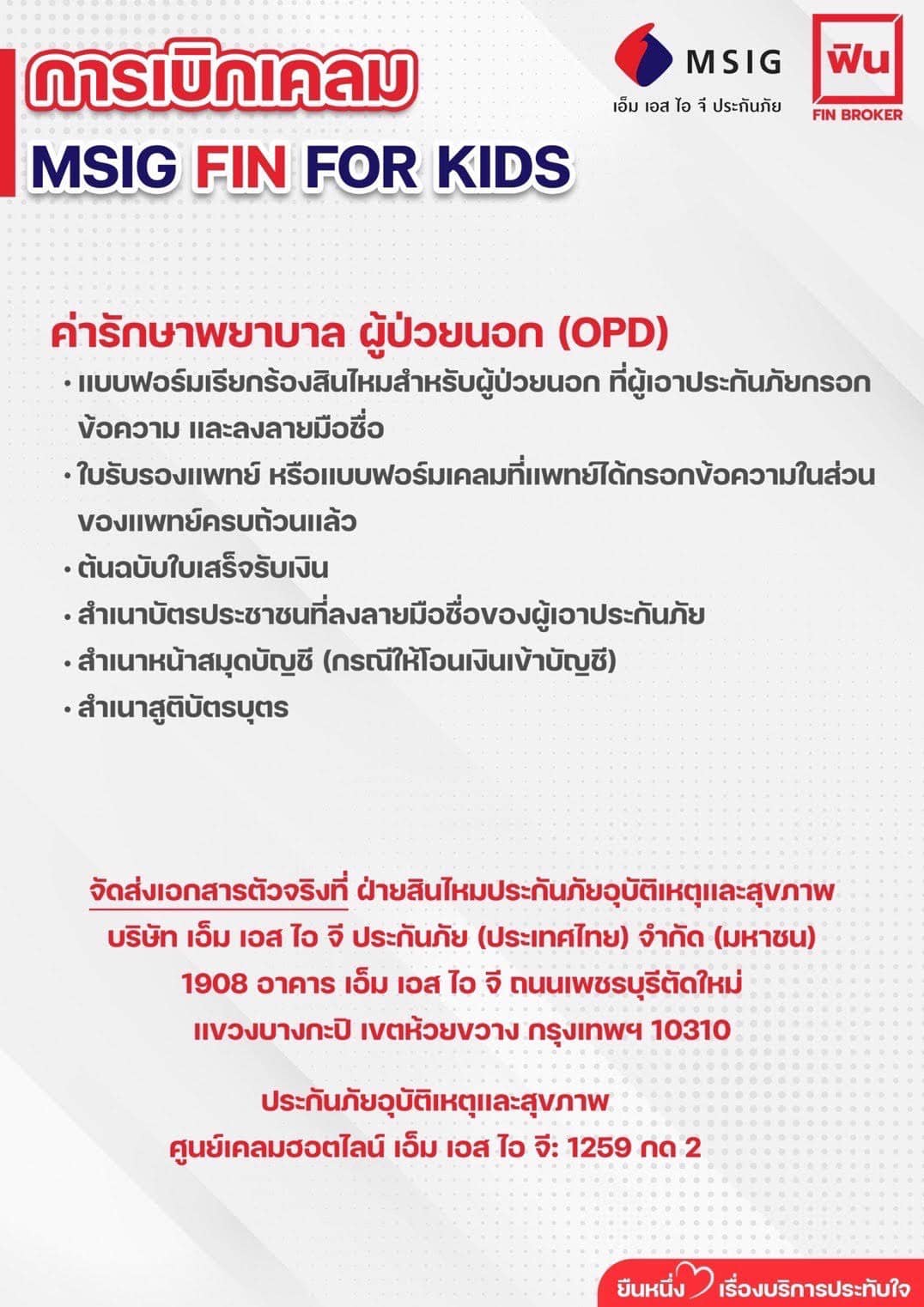 ส่งเคลม Fin for kids msig
