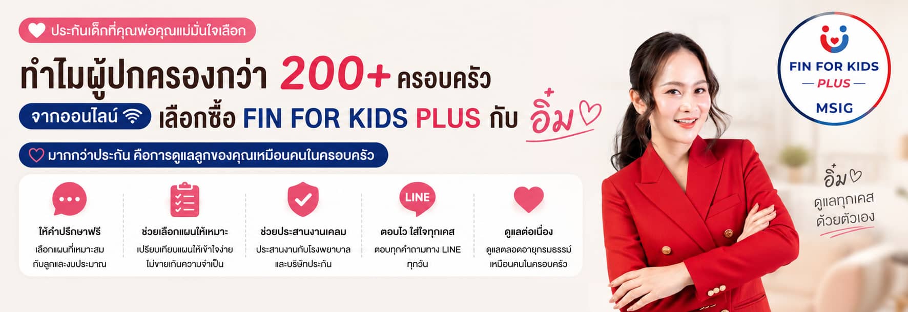 ตัวแทนอิ๋มดูแลประกันเด็ก fin for kids plus